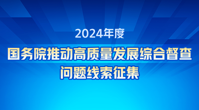 關于2024年度國務院推動高質量發展綜合督查征集問題線索的公告